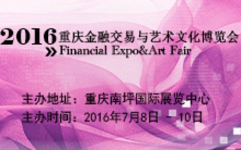 2016重庆金融交易与艺术文化博览会