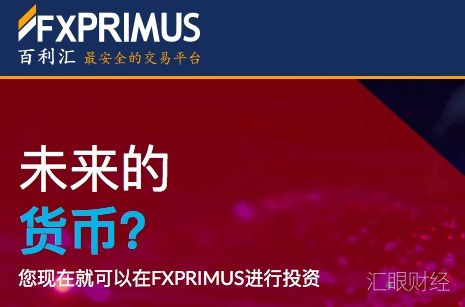 FXPRIMUS百利汇将支持TIO代币入金