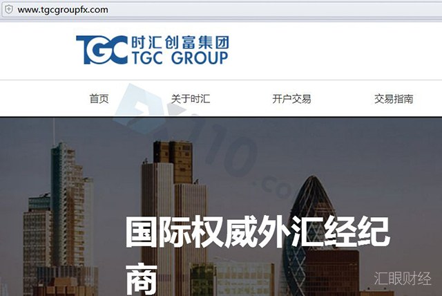 TGC时汇创富称另一家TGC平台是假冒网站 其实两家都是虚假宣称受监管