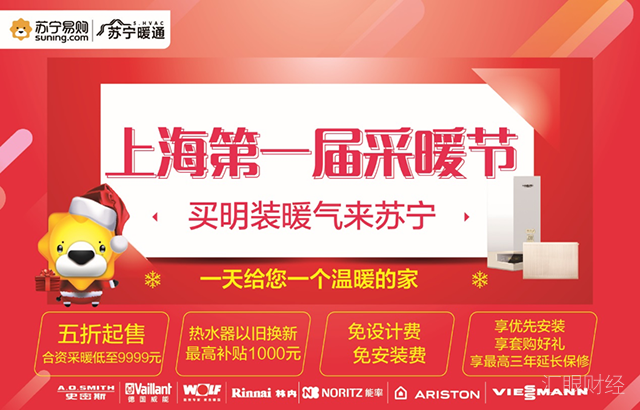 苏宁推出首届上海采暖节，用户消费更添保障！