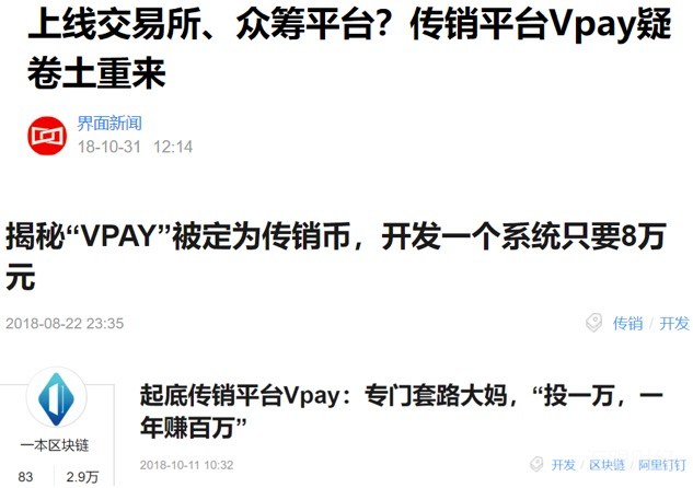 传销平台Vpay入驻头条号！发布诈骗信息近2年没人管？