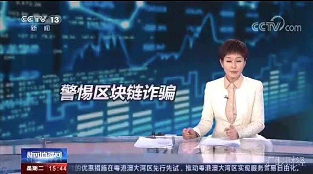 央视再曝“区块链诈骗” 北京“监管沙箱”不纳入网贷、虚拟货币