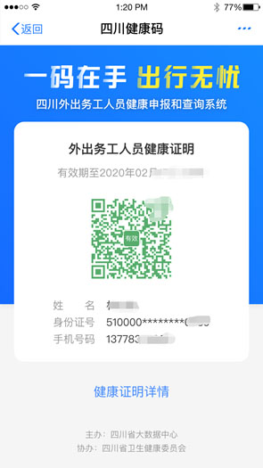 四川推行健康码：今起可上支付宝申领，外出务工凭码出行