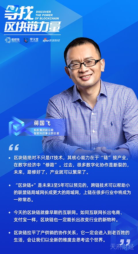 蚂蚁集团副总裁蒋国飞：“区块链+”是未来3-5年可预见的，上链会成为很多行业的常态