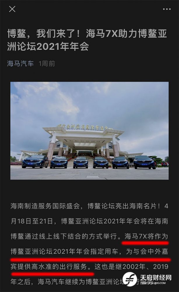 独家|海马汽车自称系博鳌论坛年会指定用车 媒体报道后已删除相关文章