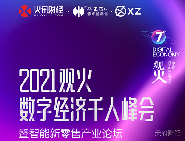 2021观火数字经济千人大会暨智能零售产业论坛将于5月16日在深圳举办