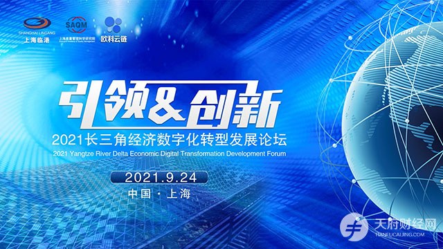 2021长三角经济数字化转型发展论坛9月24日开幕