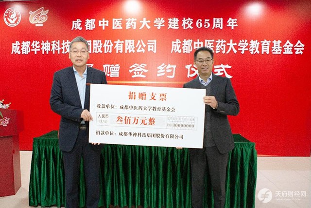 助力“双一流”建设 华神科技向成都中医药大学捐赠300万元