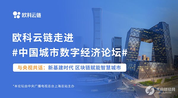 欧科云链智慧辅警黑科技将亮相中国城市数字经济论坛·2021