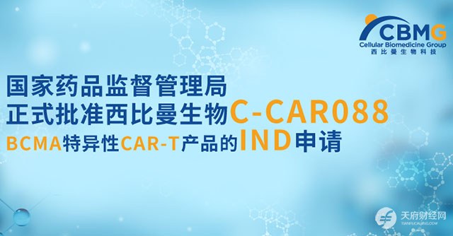国家药监局正式批准西比曼C-CAR088 BCMA特异性CAR-T产品的IND申请