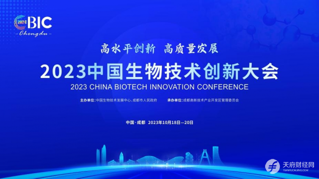 生物医药园区竞争力排行榜发布 2023中国生物技术创新大会将在成都高新区举行