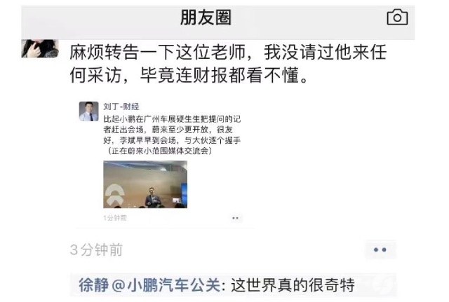 小鹏公关朋友圈怒怼记者，称其没受邀请、看不懂财报！