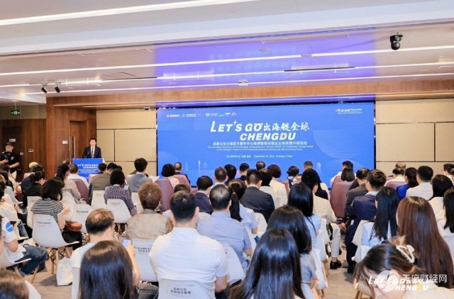 成都推动出海综合服务体系建设 为企业“走出去”提供市场化、专业化、国际化服务支撑