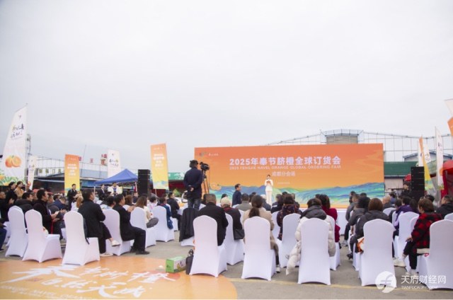 奉节脐橙香飘蓉城 2025年奉节脐橙全球订货会成都分会场成功举办
