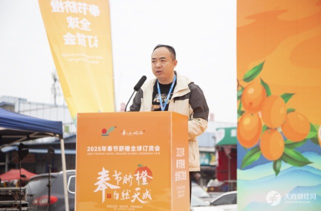 奉节脐橙香飘蓉城 2025年奉节脐橙全球订货会成都分会场成功举办