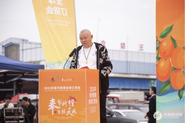 奉节脐橙香飘蓉城 2025年奉节脐橙全球订货会成都分会场成功举办