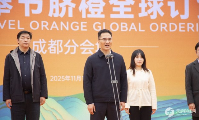 奉节脐橙香飘蓉城 2025年奉节脐橙全球订货会成都分会场成功举办