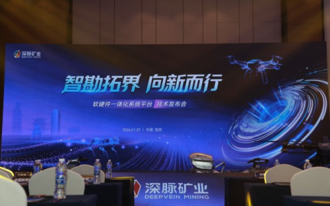加码智能勘探布局，深脉矿业宣布落子宜宾，规划建设研发制造基地