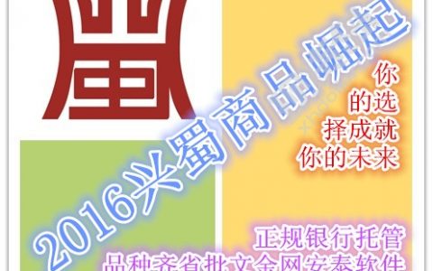 2016兴蜀商品全面崛起 旨在打造西南地区第一交易平台