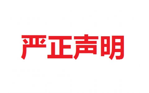 无锡感知合约交易中心关于“南京感知电商平台企业宣传手册”欺诈侵权的声明